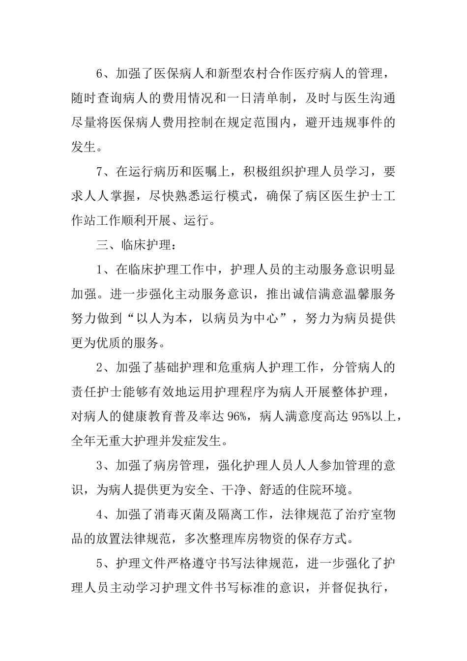 护士长年度工作个人总结范文三篇_第3页