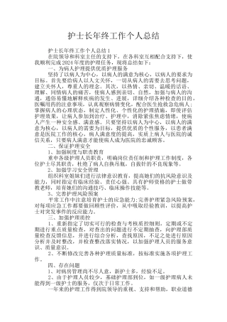 护士长年终工作个人总结