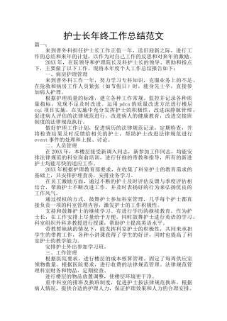 护士长年终工作总结范文
