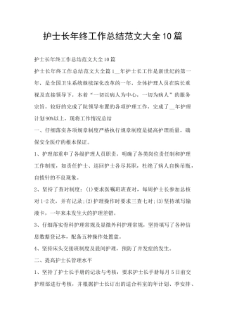 护士长年终工作总结范文大全10篇