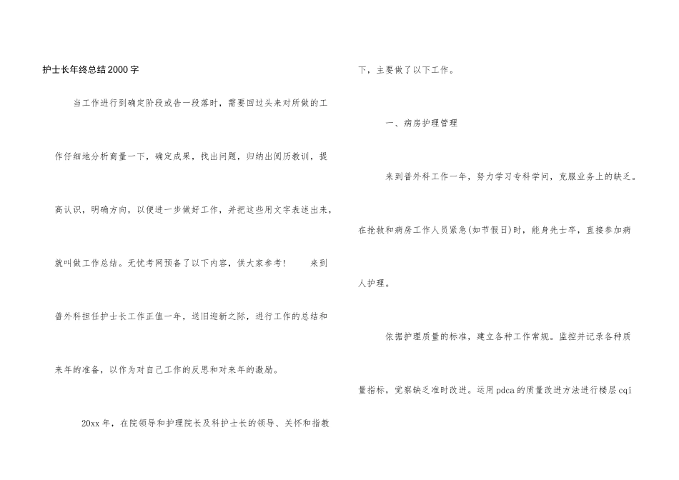 护士长年终总结2000字_第1页