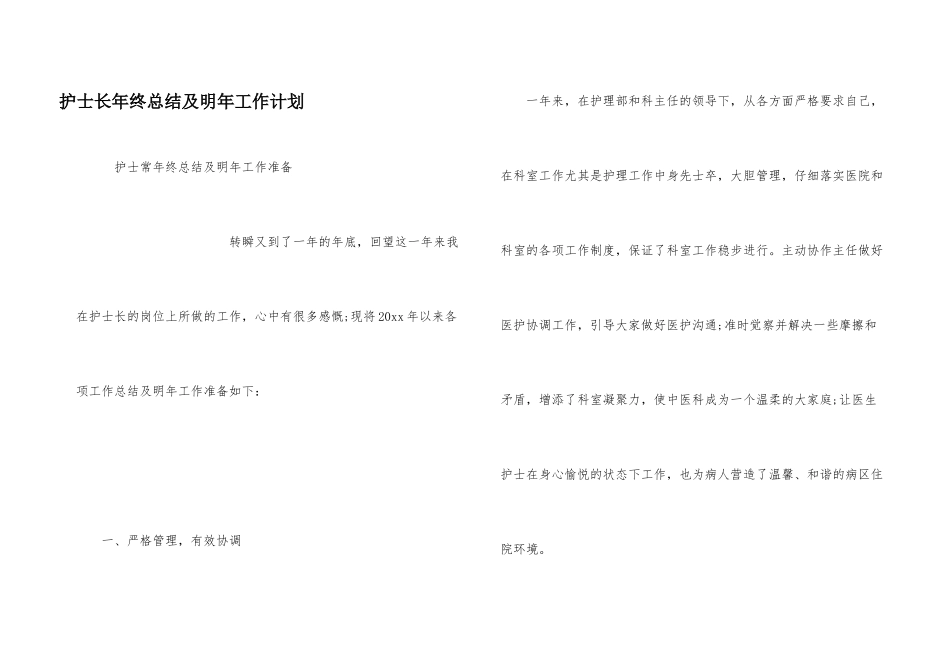 护士长年终总结及明年工作计划_第1页