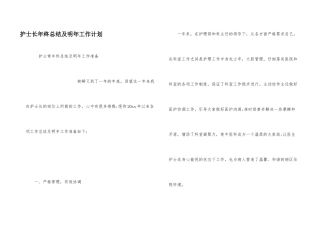 护士长年终总结及明年工作计划