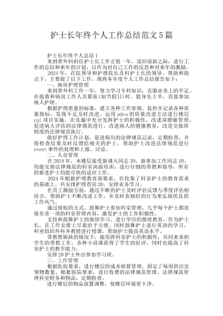 护士长年终个人工作总结范文5篇