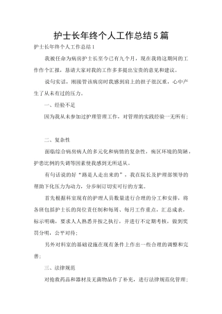 护士长年终个人工作总结5篇