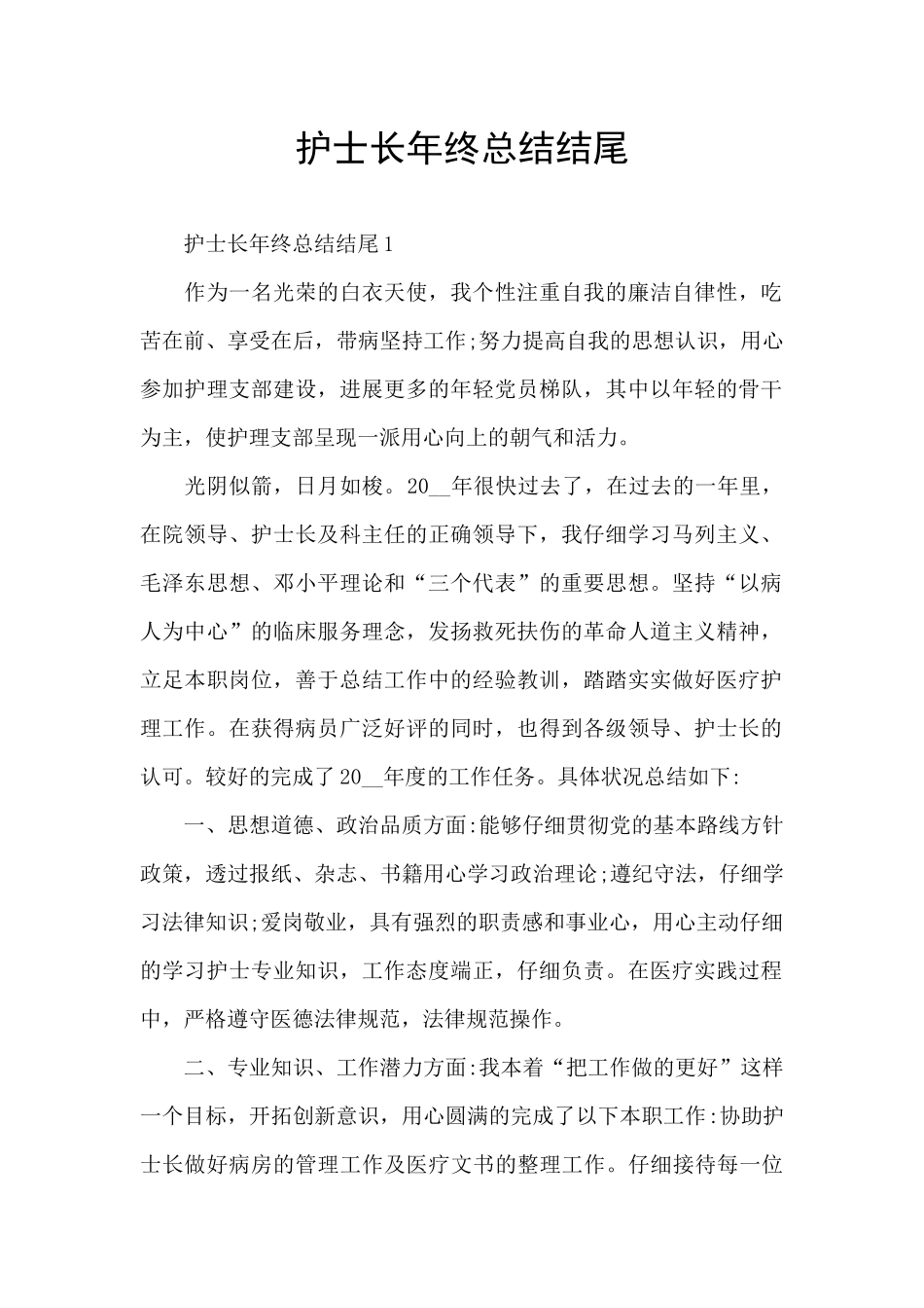 护士长年终总结结尾_第1页