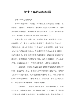 护士长年终总结结尾