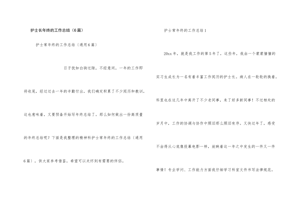 护士长年终的工作总结（6篇）_第1页