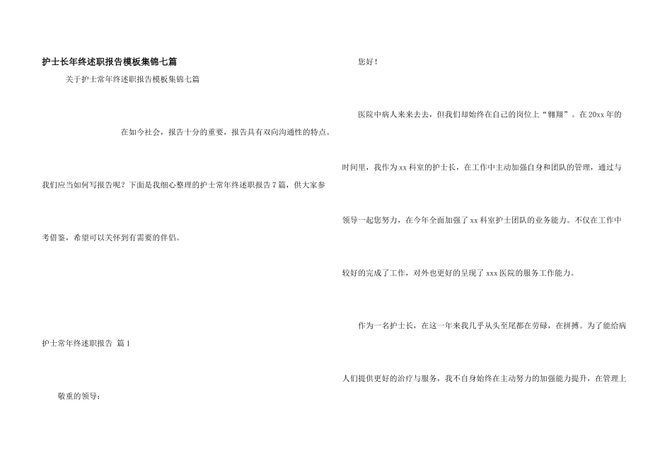 护士长年终述职报告模板集锦七篇_第1页