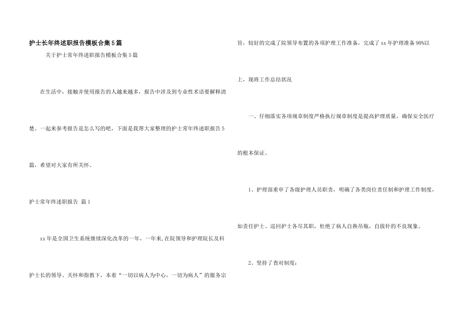 护士长年终述职报告模板合集5篇_第1页