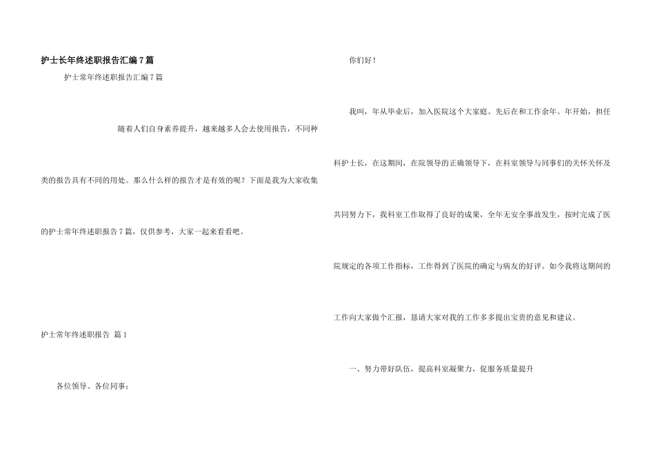 护士长年终述职报告汇编7篇_第1页