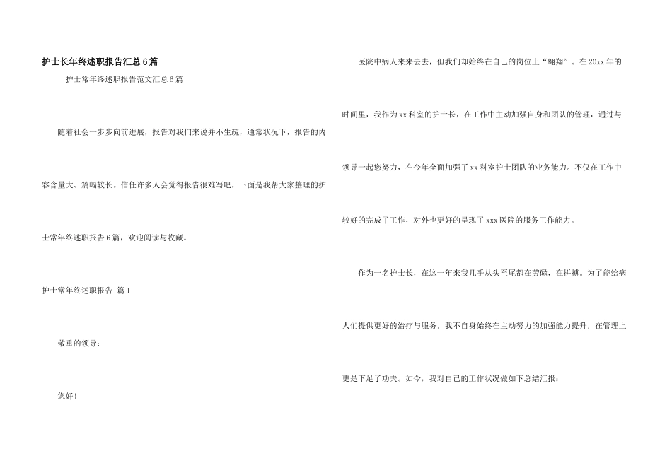 护士长年终述职报告汇总6篇_第1页