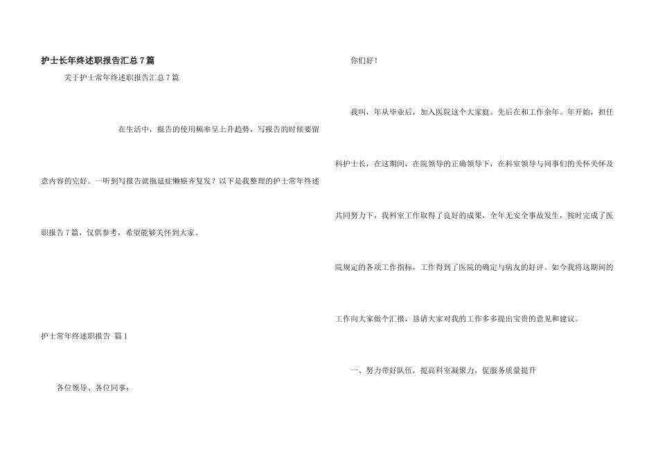 护士长年终述职报告汇总7篇_第1页