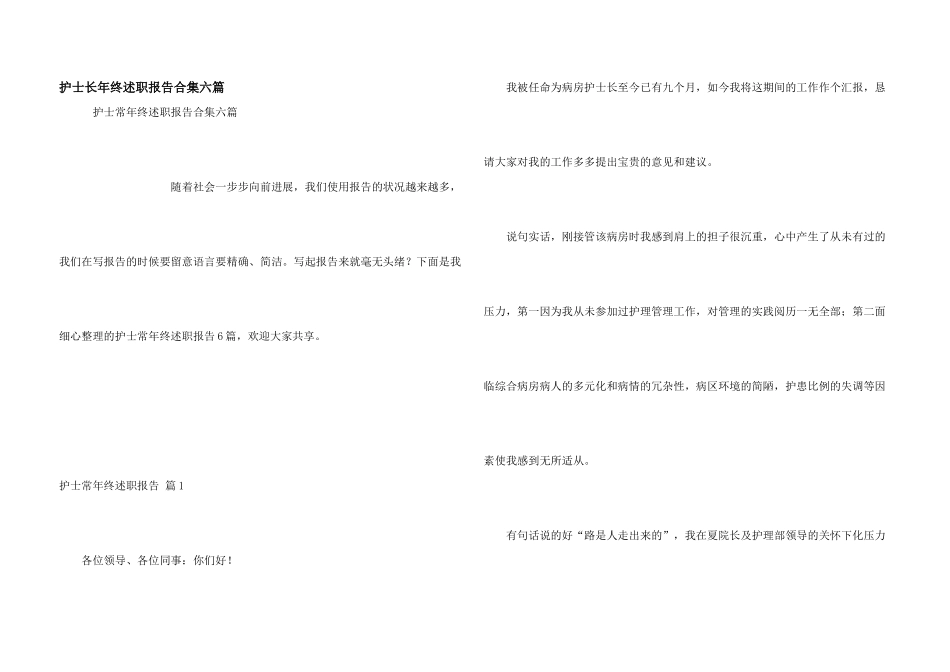 护士长年终述职报告合集六篇_第1页