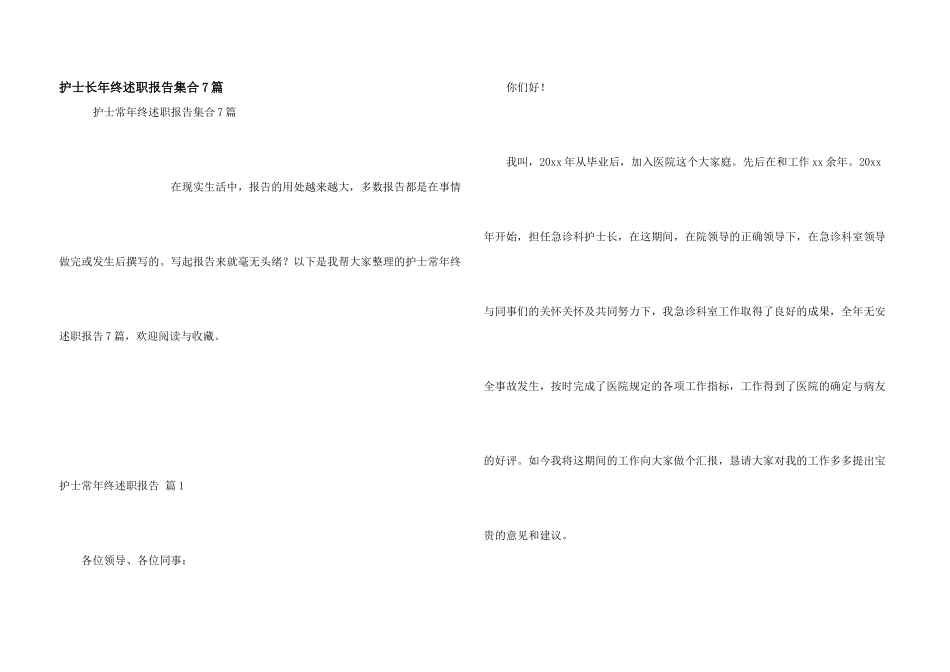 护士长年终述职报告集合7篇_第1页