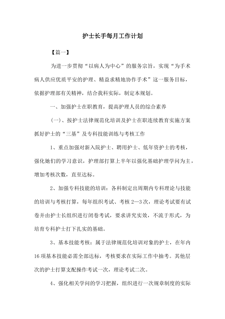 护士长手每月工作计划_第1页