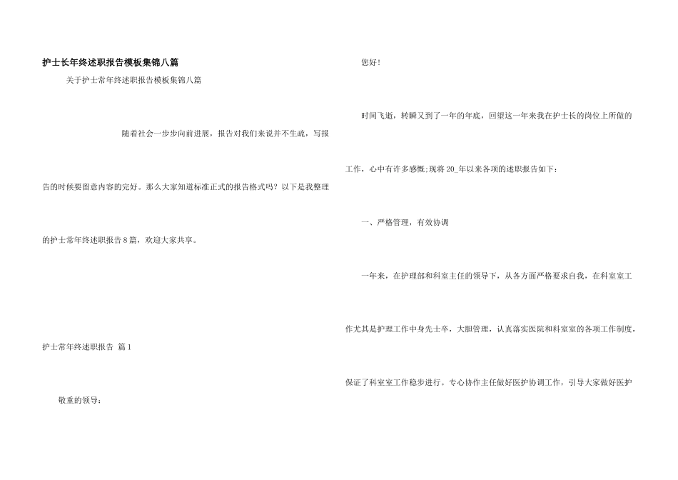 护士长年终述职报告模板集锦八篇_第1页
