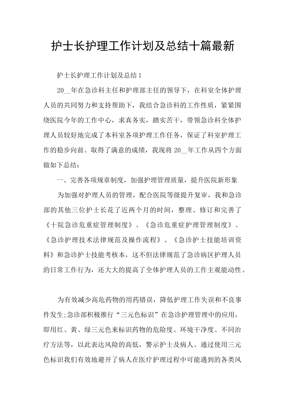 护士长护理工作计划及总结十篇最新_第1页