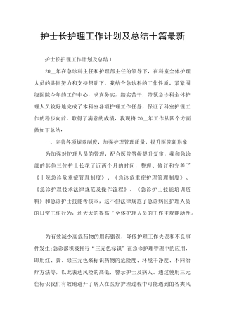 护士长护理工作计划及总结十篇最新