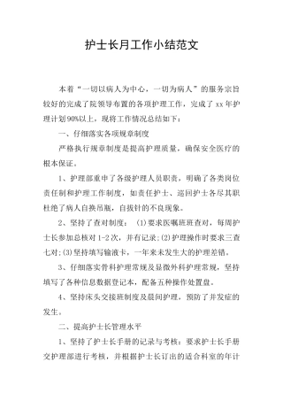 护士长月工作小结范文