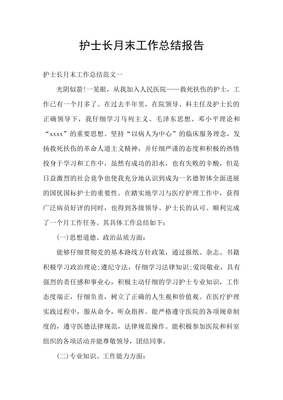 护士长月末工作总结报告_第1页