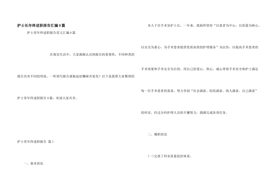 护士长年终述职报告汇编9篇_第1页