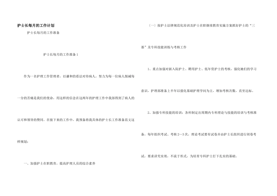 护士长每月的工作计划_第1页