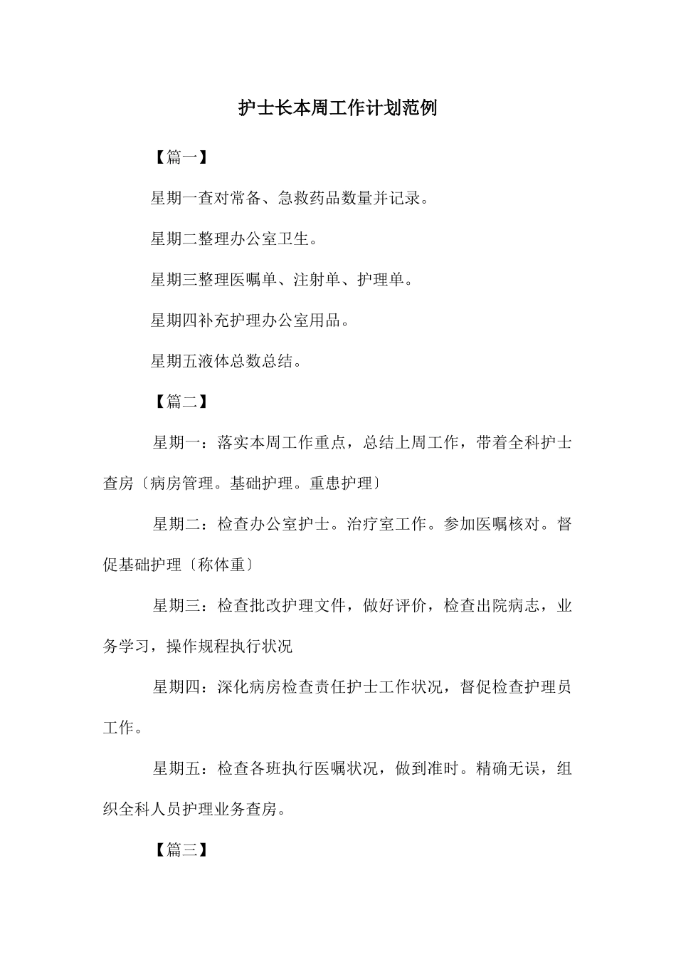 护士长本周工作计划范例_第1页