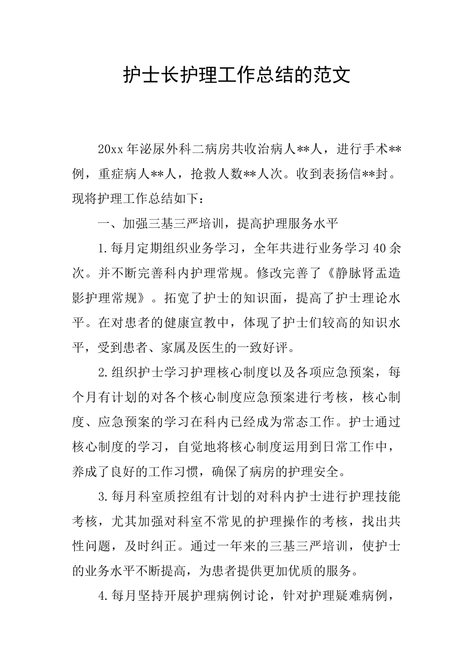 护士长护理工作总结的范文_第1页