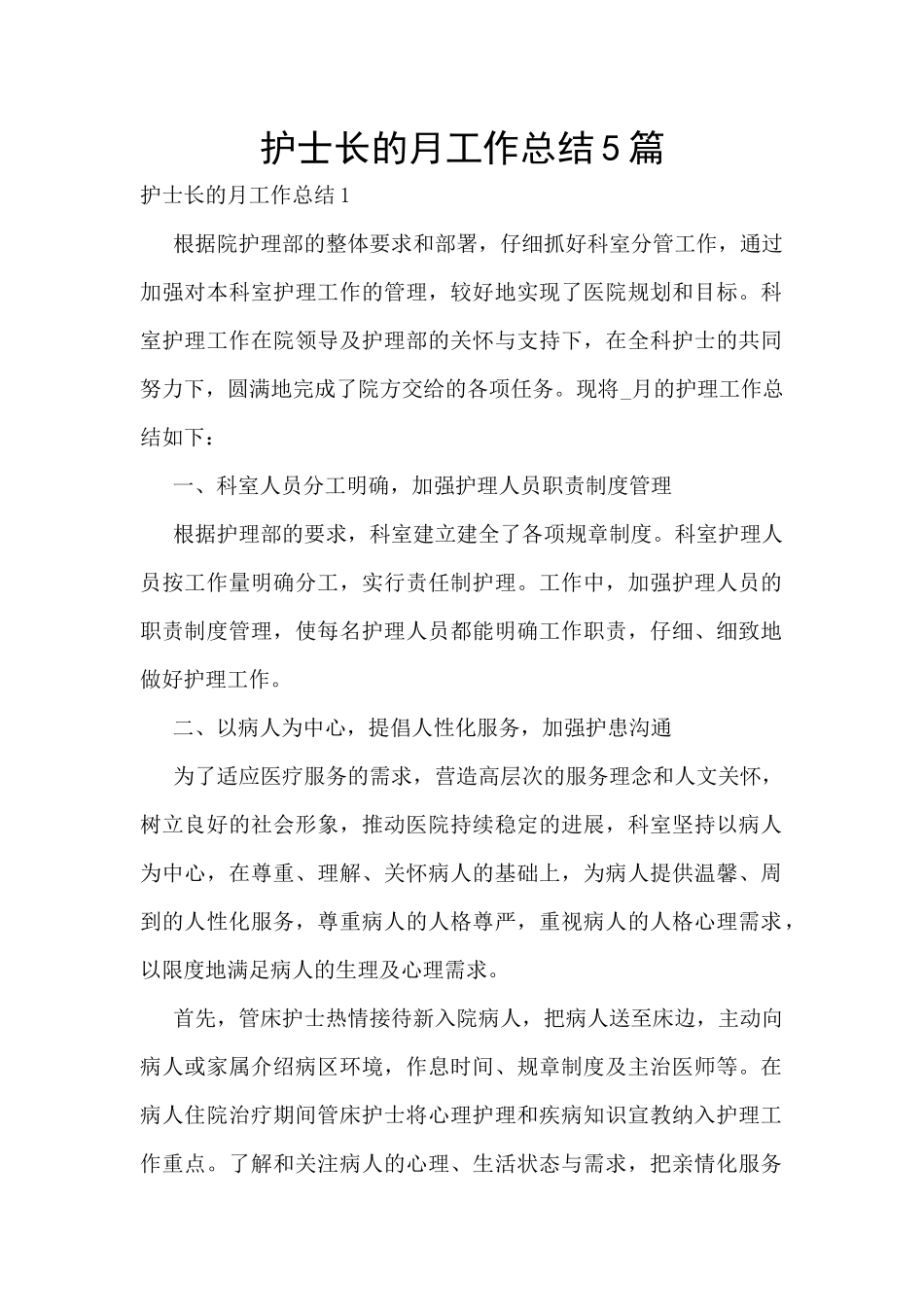 护士长的月工作总结5篇_第1页