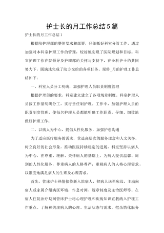 护士长的月工作总结5篇