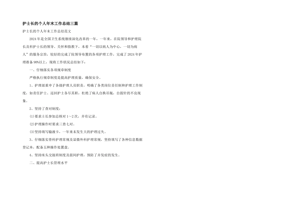 护士长的个人年末工作总结三篇_第1页