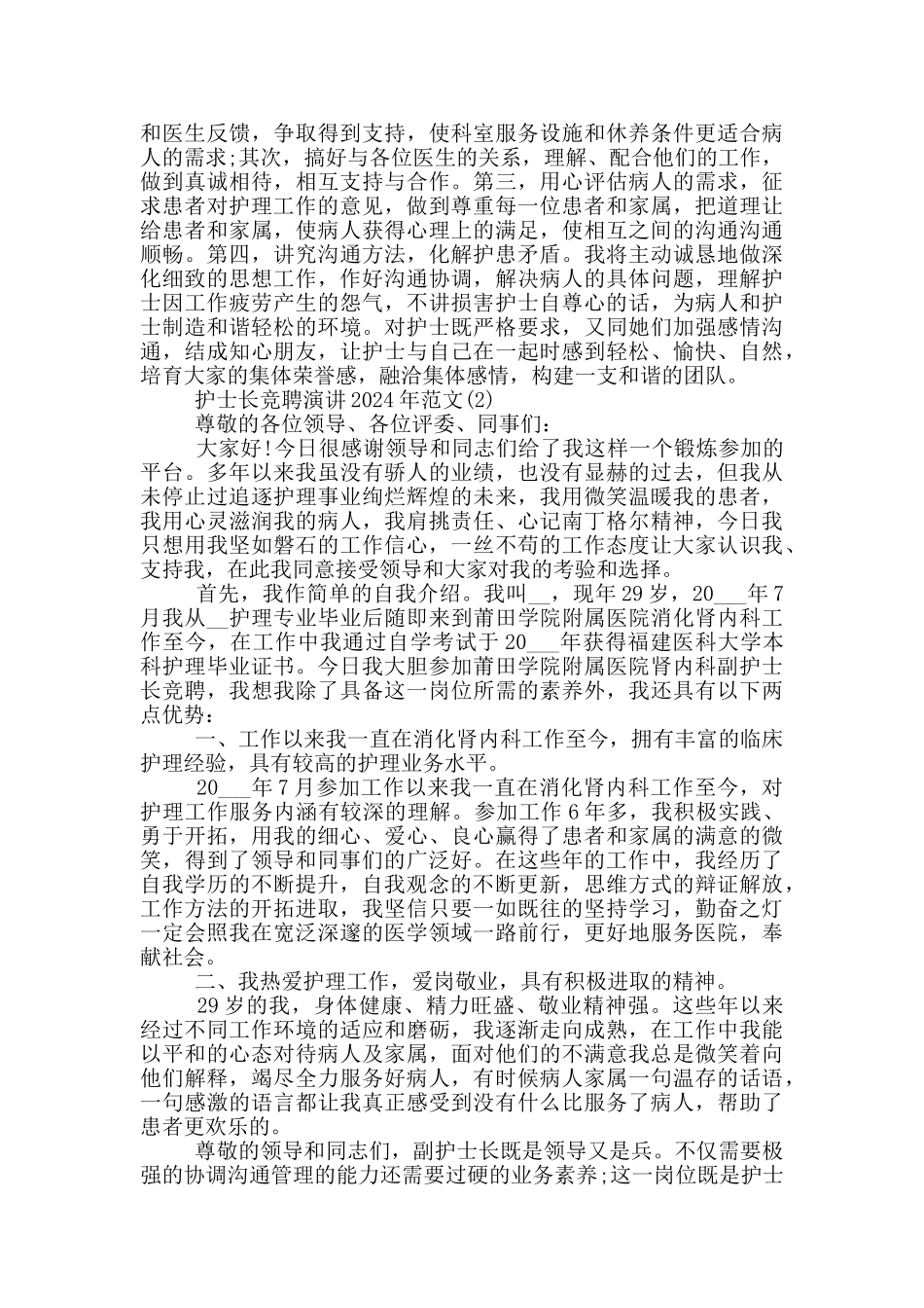 护士长竞聘演讲2024年1200字5篇_第2页