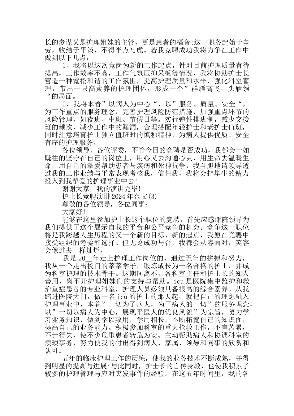 护士长竞聘演讲2024年1200字5篇_第3页