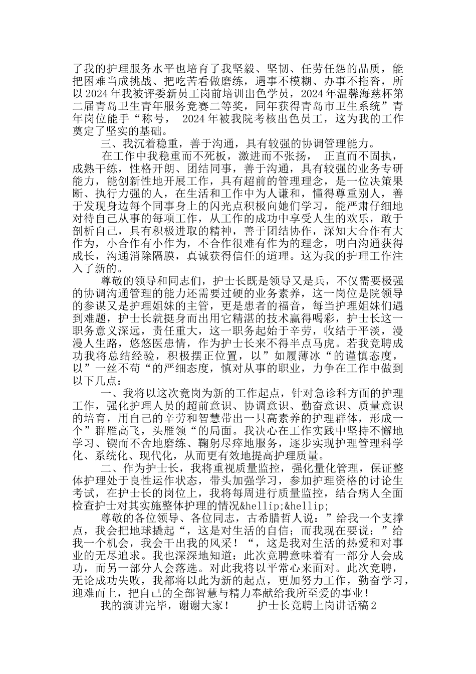 护士长竞聘上岗讲话稿合集5篇_第2页