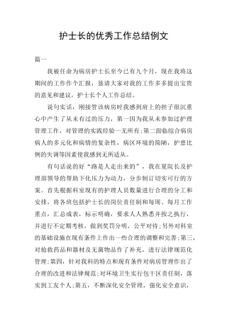 护士长的优秀工作总结例文