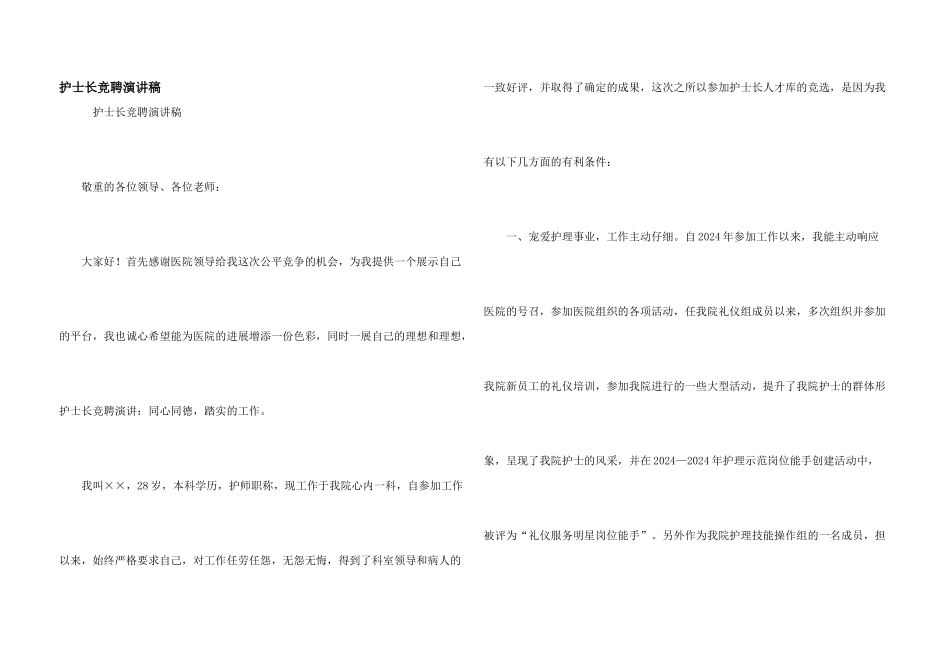 护士长竞聘演讲稿_第1页
