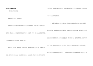 护士长竞聘演讲稿