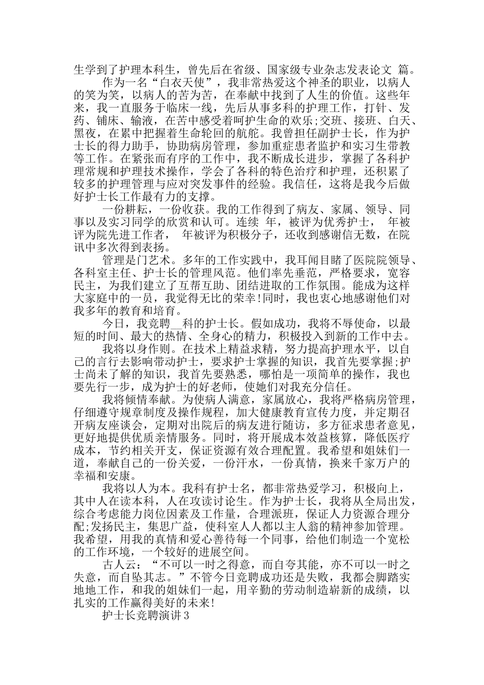 护士长竞聘演讲三分钟_第2页