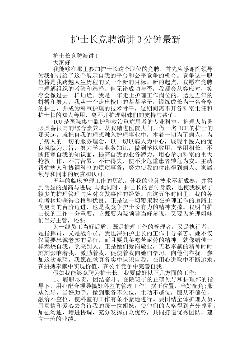 护士长竞聘演讲3分钟最新_第1页