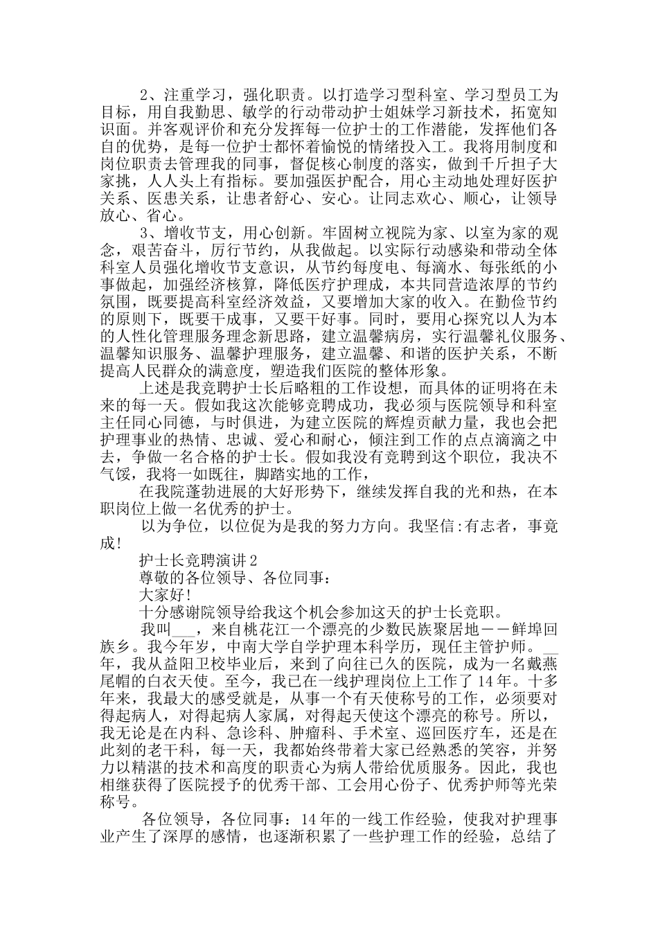 护士长竞聘演讲3分钟最新_第2页