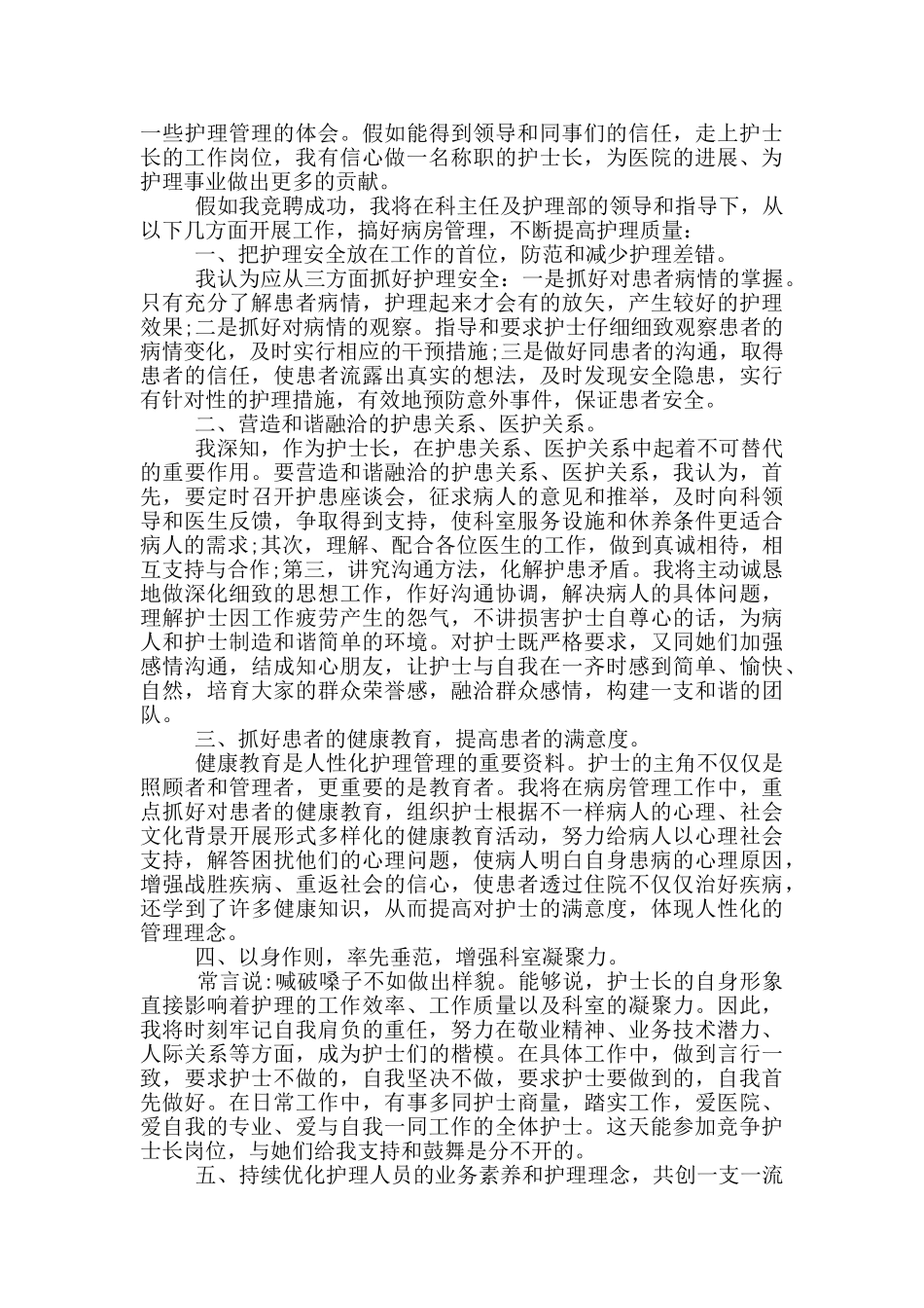 护士长竞聘演讲3分钟最新_第3页