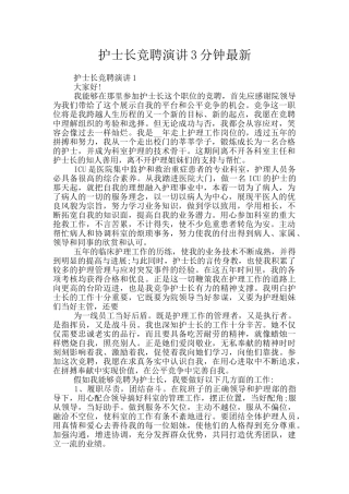 护士长竞聘演讲3分钟最新