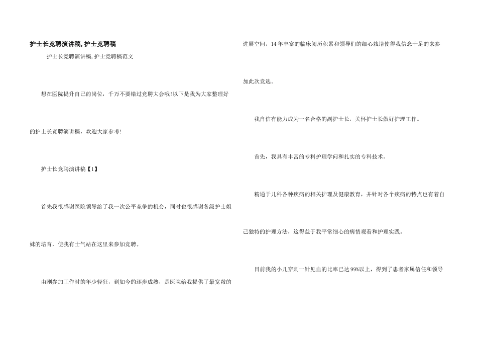 护士长竞聘演讲稿-护士竞聘稿_第1页