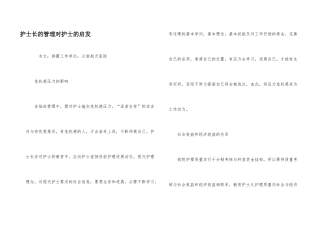 护士长的管理对护士的启发