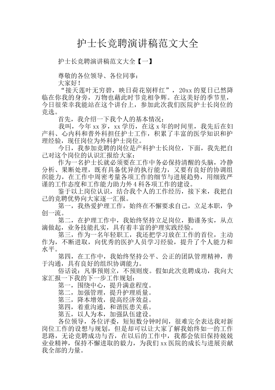 护士长竞聘演讲稿范文大全_第1页
