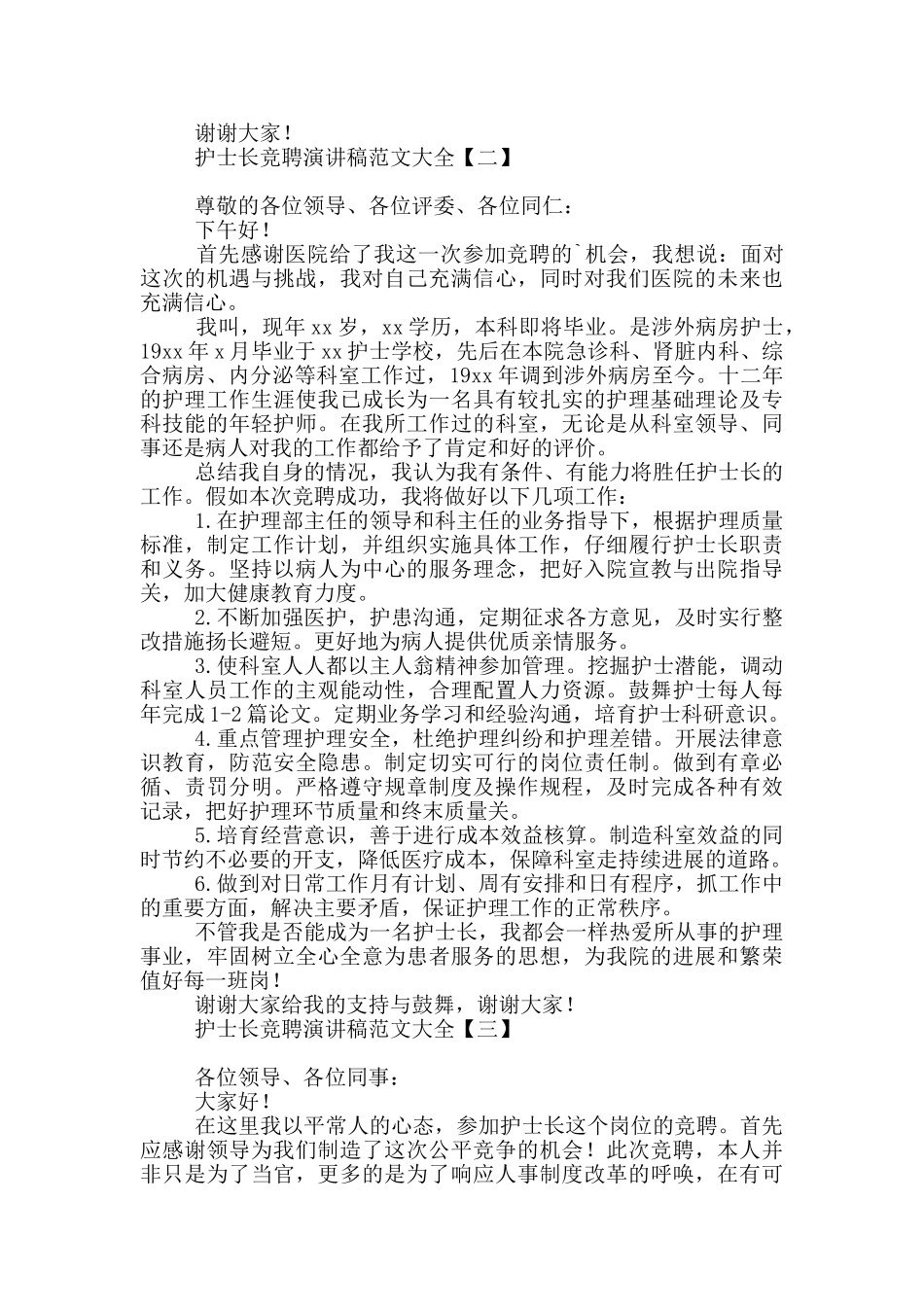 护士长竞聘演讲稿范文大全_第2页