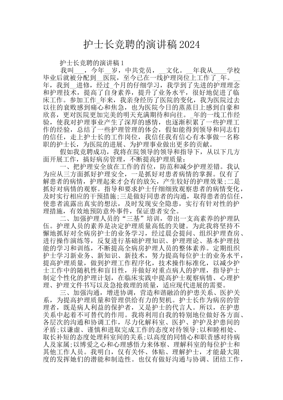 护士长竞聘的演讲稿2024_第1页
