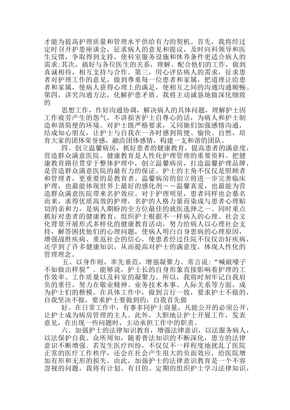 护士长竞聘的演讲稿2024_第2页