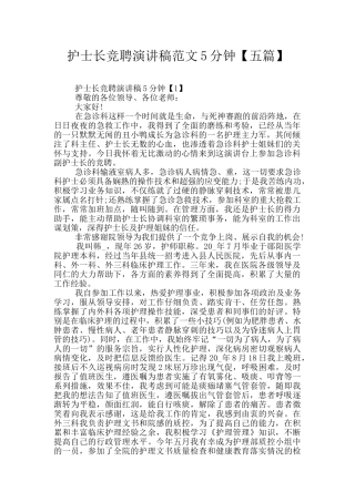 护士长竞聘演讲稿范文5分钟